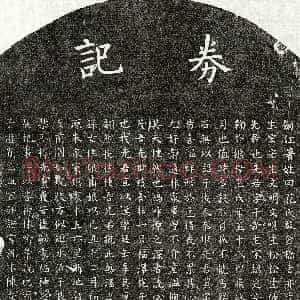 元代《范子新 买地券》拓片原图欣赏下载