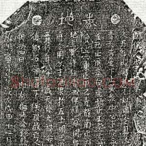 北宋《曾五娘 买地券》拓片原图欣赏下载