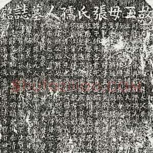 元代《王兴礼妻张氏 墓志》拓片原图欣赏下载
