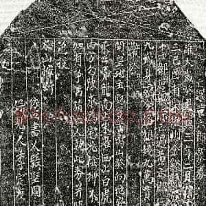 南宋《黄六郎 买地券》拓片原图欣赏下载