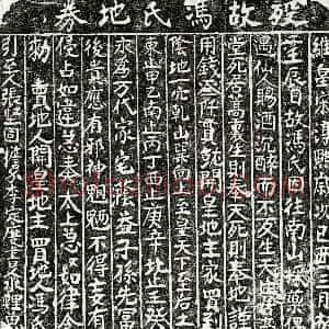 南宋《冯氏 买地券》拓片原图欣赏下载