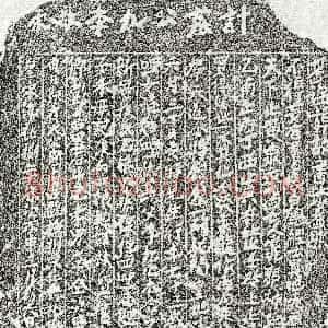南宋《李九公 买地券》拓片原图欣赏下载