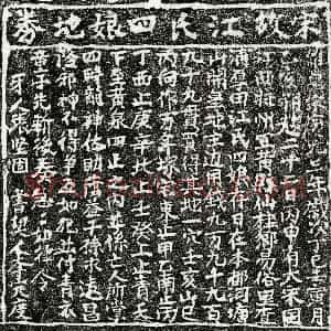 南宋《江四娘 买地券》拓片原图欣赏下载