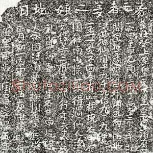 南宋《姜二娘 买地券》拓片原图欣赏下载