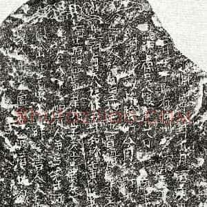 北宋《吴八娘 买地券》拓片原图欣赏下载