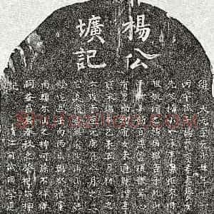 元代《杨小一 墓志》拓片原图欣赏下载