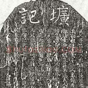 南宋《傅皋伯妻刘氏 墓志》拓片原图欣赏下载