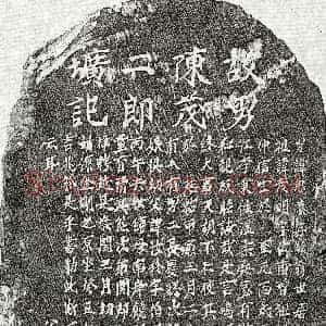 元代《陈思恭 墓志》拓片原图欣赏下载
