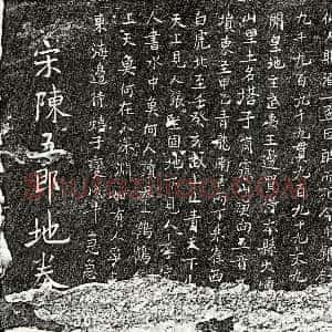 北宋《陈五郎 买地券》拓片原图欣赏下载