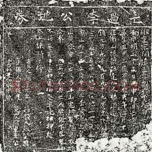 南宋《李君 买地券》拓片原图欣赏下载