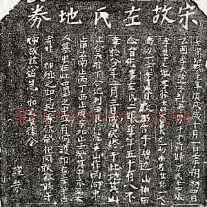 南宋《范子超妻左二娘 买地券》拓片原图欣赏下载