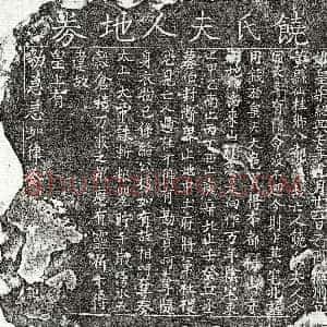 南宋《饶氏 买地券》拓片原图欣赏下载