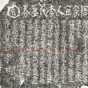 南宋《周君妻李四十娘 买地券》拓片原图欣赏下载