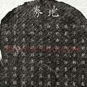 南宋《黄志道 买地券》拓片原图欣赏下载