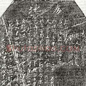 北宋《彭二娘 买地券》拓片原图欣赏下载
