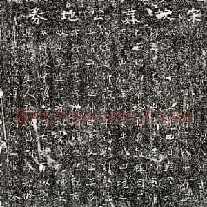 南宋《苏鸿父苏君 买地券》拓片原图欣赏下载