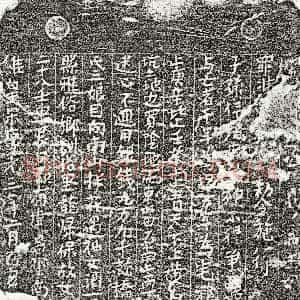 南宋《余三娘 买地券》拓片原图欣赏下载