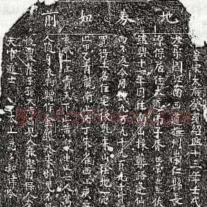 南宋《胥十七郎 买地券》拓片原图欣赏下载