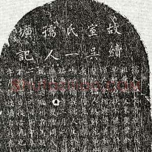 元代《王可久妻吴文清 墓志》拓片原图欣赏下载