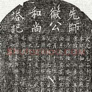 元代《比丘徽公 塔铭》拓片原图欣赏下载