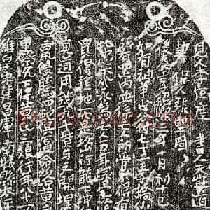 南宋《黄三娘 买地券》拓片原图欣赏下载