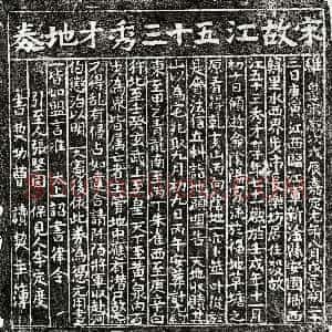 南宋《江五十三 买地券》拓片原图欣赏下载