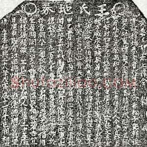 南宋《王二十娘 买地券》拓片原图欣赏下载