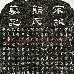 南宋《孙诒孙妻熊氏 墓志》拓片原图欣赏下载