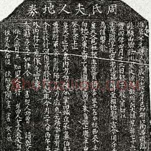 北宋《简宗旦母周大娘 买地券》拓片原图欣赏下载