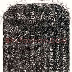 元代《□君妻邹六娘 墓志》拓片原图欣赏下载
