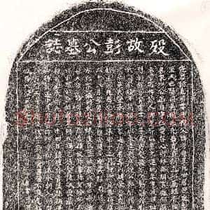 元代《彭克明 墓志》拓片原图欣赏下载