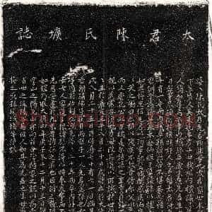 元代《□内机妻陈氏陈氏 墓志》拓片原图欣赏下载