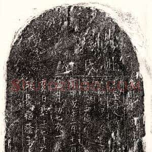 元代《李仲贵妻李氏 墓志》拓片原图欣赏下载
