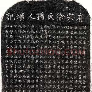 南宋《刘海妻徐孟昭 墓志》拓片原图欣赏下载
