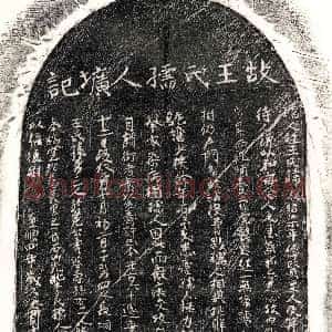 元代《张杓妻王淑昭 墓志》拓片原图欣赏下载
