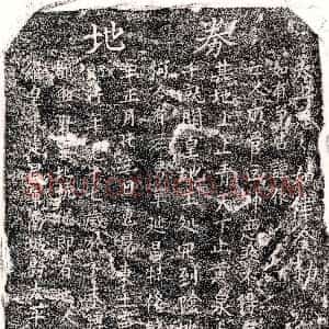 南宋《单一郎 买地券》拓片原图欣赏下载