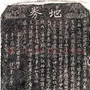 南宋《周三娘 买地券》拓片原图欣赏下载