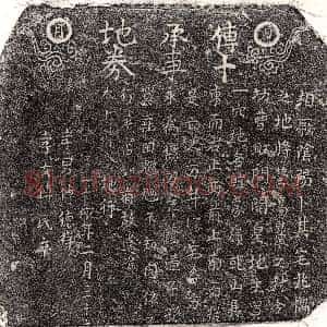 元代《傅十 买地券》拓片原图欣赏下载