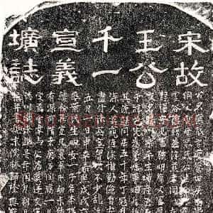 南宋《王应辰 墓志》拓片原图欣赏下载