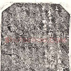 北宋《傅十二娘 买地券》拓片原图欣赏下载