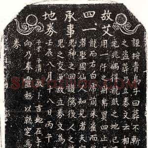 元代《艾四一 买地券》拓片原图欣赏下载