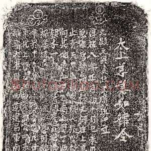 南宋《周四 买地券》拓片原图欣赏下载
