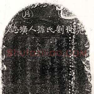 元代《于友盛母刘氏 墓志》拓片原图欣赏下载