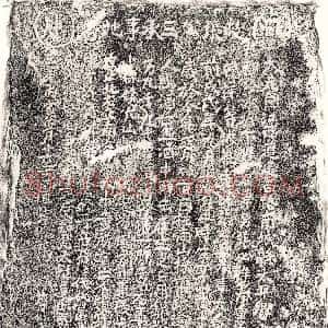 元代《张三 买地券》拓片原图欣赏下载