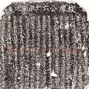 元代《陈文贵 买地券》拓片原图欣赏下载