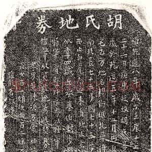 南宋《黄君妻胡氏 买地券》拓片原图欣赏下载
