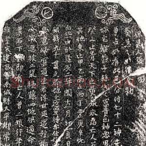 南宋《曾二娘 买地券》拓片原图欣赏下载