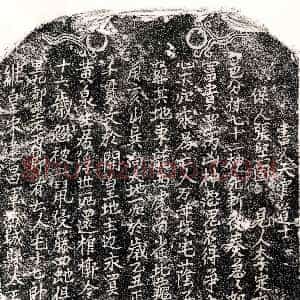 南宋《毛十七郎 买地券》拓片原图欣赏下载