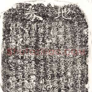 元代《陈君 买地券》拓片原图欣赏下载