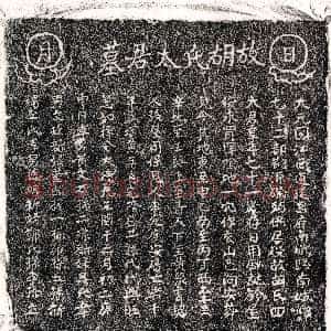 元代《黄君妻胡氏 墓志》拓片原图欣赏下载